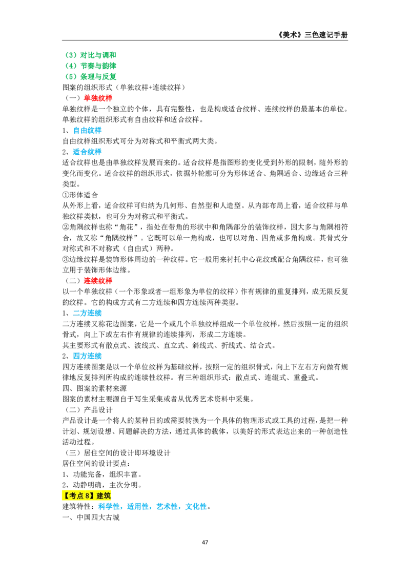 教师资格《（高中）美术》三色速记手册_4-教培资料-26年最新资料-同步更新_初中高中教资_03科三专项（进去保存报考的学科即可）_03科三初高中三色笔记（无水印版）_高中
