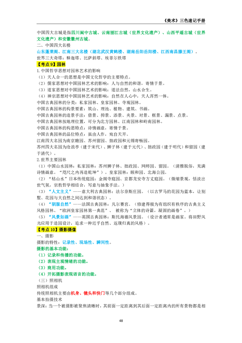 教师资格《（高中）美术》三色速记手册_4-教培资料-26年最新资料-同步更新_初中高中教资_03科三专项（进去保存报考的学科即可）_03科三初高中三色笔记（无水印版）_高中