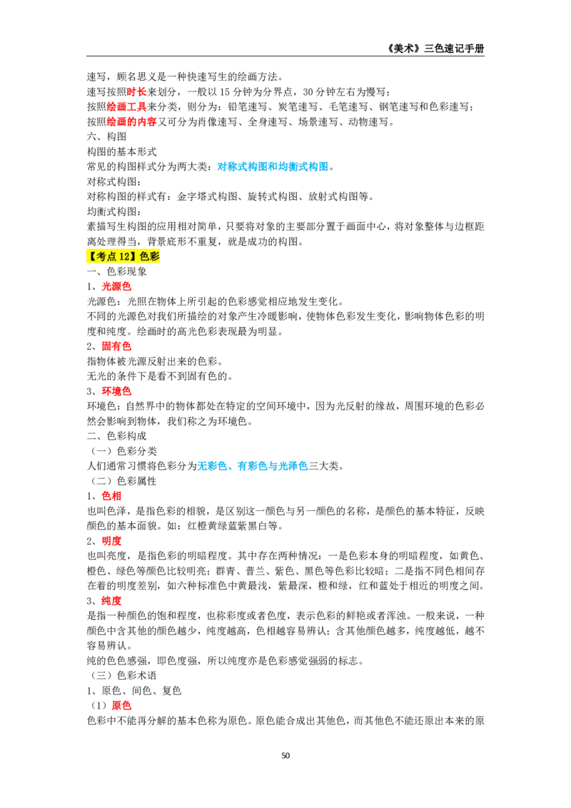 教师资格《（高中）美术》三色速记手册_4-教培资料-26年最新资料-同步更新_初中高中教资_03科三专项（进去保存报考的学科即可）_03科三初高中三色笔记（无水印版）_高中