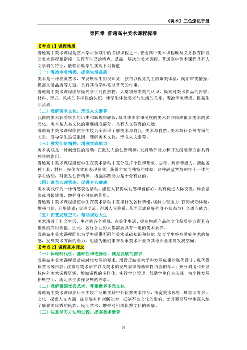 教师资格《（高中）美术》三色速记手册_4-教培资料-26年最新资料-同步更新_初中高中教资_03科三专项（进去保存报考的学科即可）_03科三初高中三色笔记（无水印版）_高中