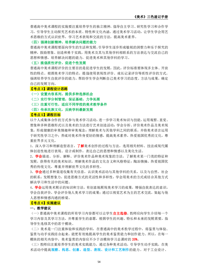 教师资格《（高中）美术》三色速记手册_4-教培资料-26年最新资料-同步更新_初中高中教资_03科三专项（进去保存报考的学科即可）_03科三初高中三色笔记（无水印版）_高中