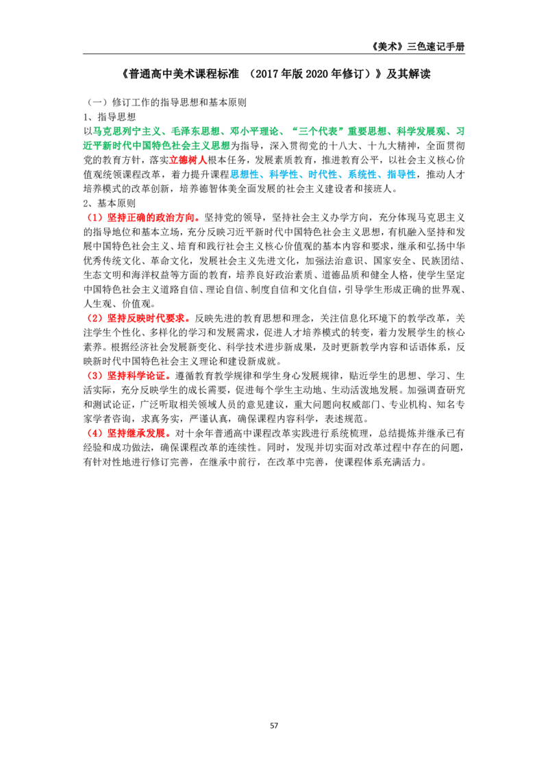 教师资格《（高中）美术》三色速记手册_4-教培资料-26年最新资料-同步更新_初中高中教资_03科三专项（进去保存报考的学科即可）_03科三初高中三色笔记（无水印版）_高中