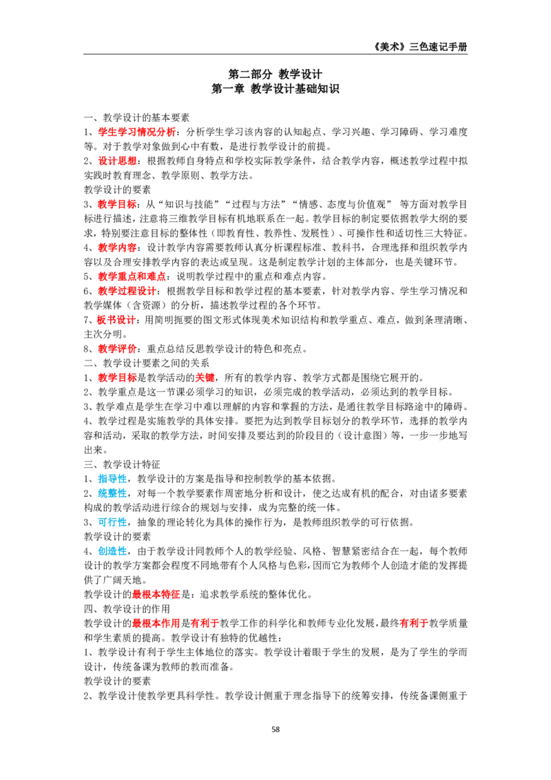 教师资格《（高中）美术》三色速记手册_4-教培资料-26年最新资料-同步更新_初中高中教资_03科三专项（进去保存报考的学科即可）_03科三初高中三色笔记（无水印版）_高中