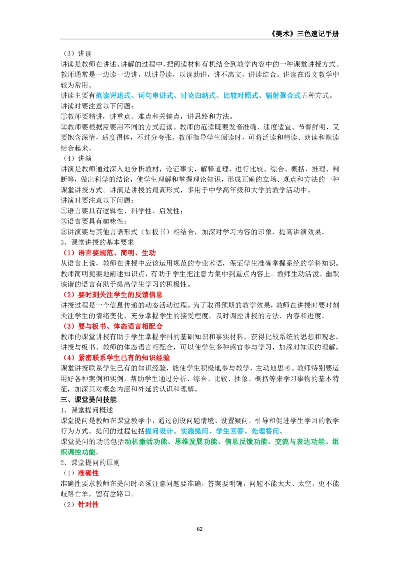 教师资格《（高中）美术》三色速记手册_4-教培资料-26年最新资料-同步更新_初中高中教资_03科三专项（进去保存报考的学科即可）_03科三初高中三色笔记（无水印版）_高中