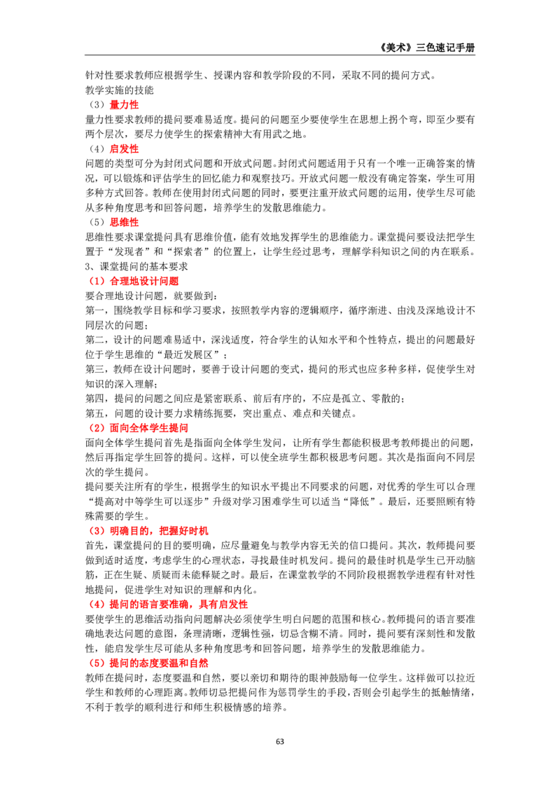 教师资格《（高中）美术》三色速记手册_4-教培资料-26年最新资料-同步更新_初中高中教资_03科三专项（进去保存报考的学科即可）_03科三初高中三色笔记（无水印版）_高中