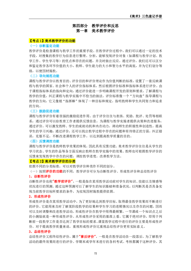 教师资格《（高中）美术》三色速记手册_4-教培资料-26年最新资料-同步更新_初中高中教资_03科三专项（进去保存报考的学科即可）_03科三初高中三色笔记（无水印版）_高中