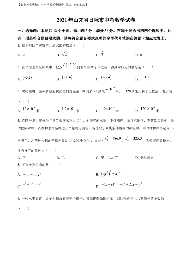 精品解析：2021年山东省日照市中考真题数学试卷（原卷版）_中考真题_2.数学中考真题2015-2024年_地区卷_山东省_山东日照18-23