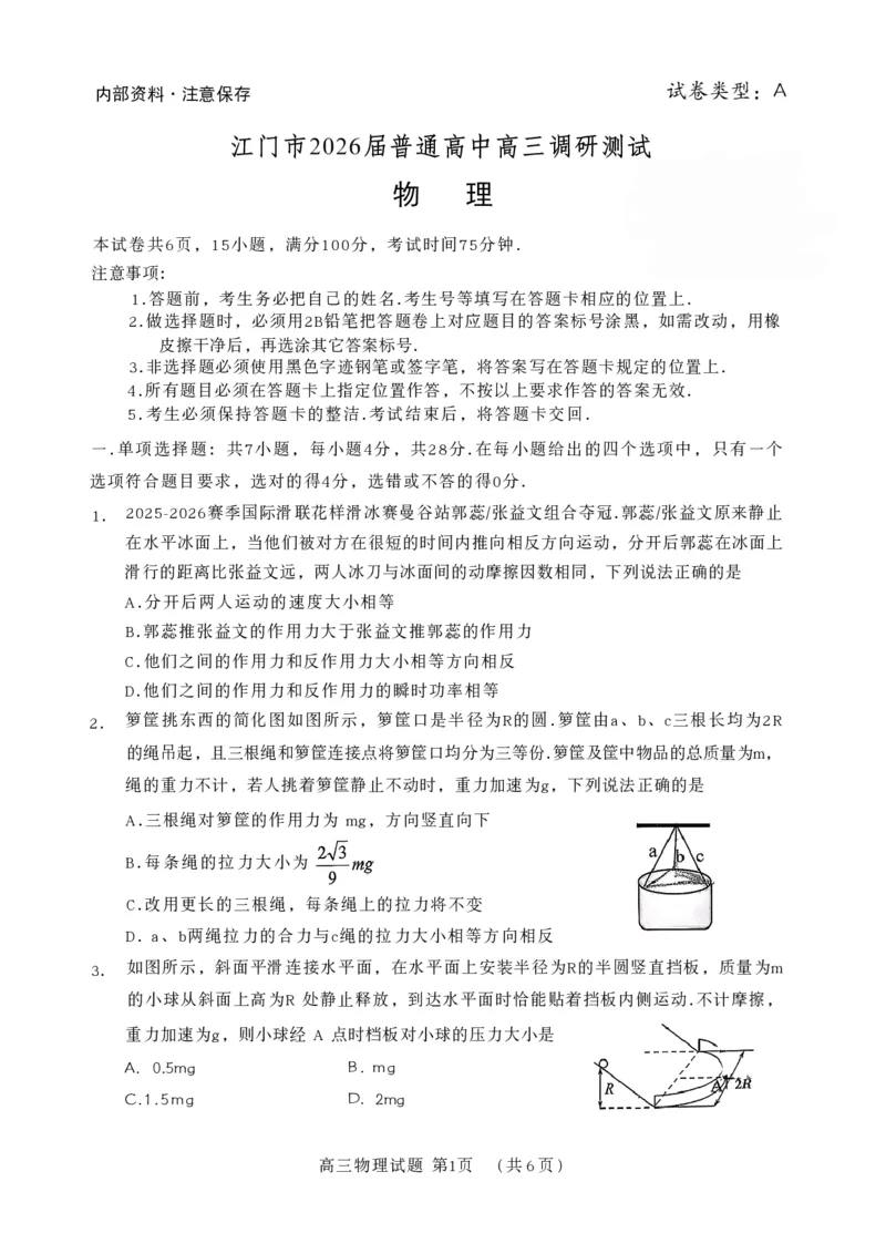 2026届广东省江门市高三上学期调研测试物理试卷_251109广东省江门市2025-2026学年高三上学期11月调研测试（全科）