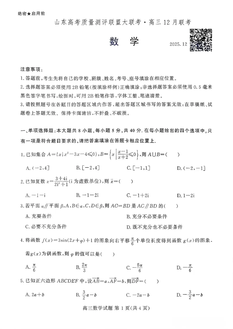 山东高考质量测评联盟大联考&middot;高三12月联考数学_2025年12月_251223山东高考质量测评联盟大联考&middot;高三12月联考（全科）_山东高考质量测评联盟大联考&middot;高三12月联考数学