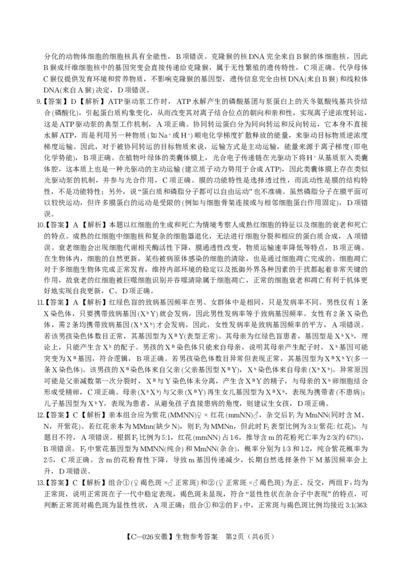 生物答案&middot;2025年11月高三期中联考_251121安徽省皖江名校联盟2025-2026学年高三上学期期中联考（全科）