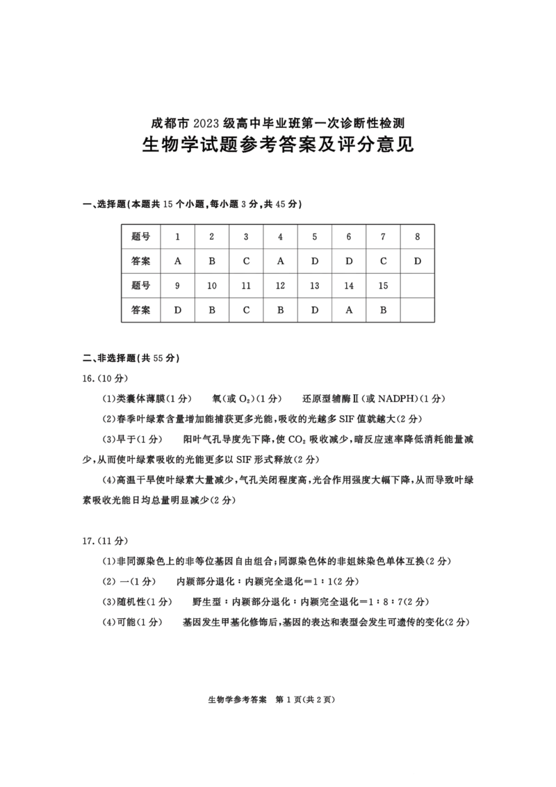 成都市2023级高中毕业班第一次诊断性检测生物答案_2025年12月_251224四川省成都市2023级(2026届)高中毕业班高三年级第一次诊断性检测（全科）