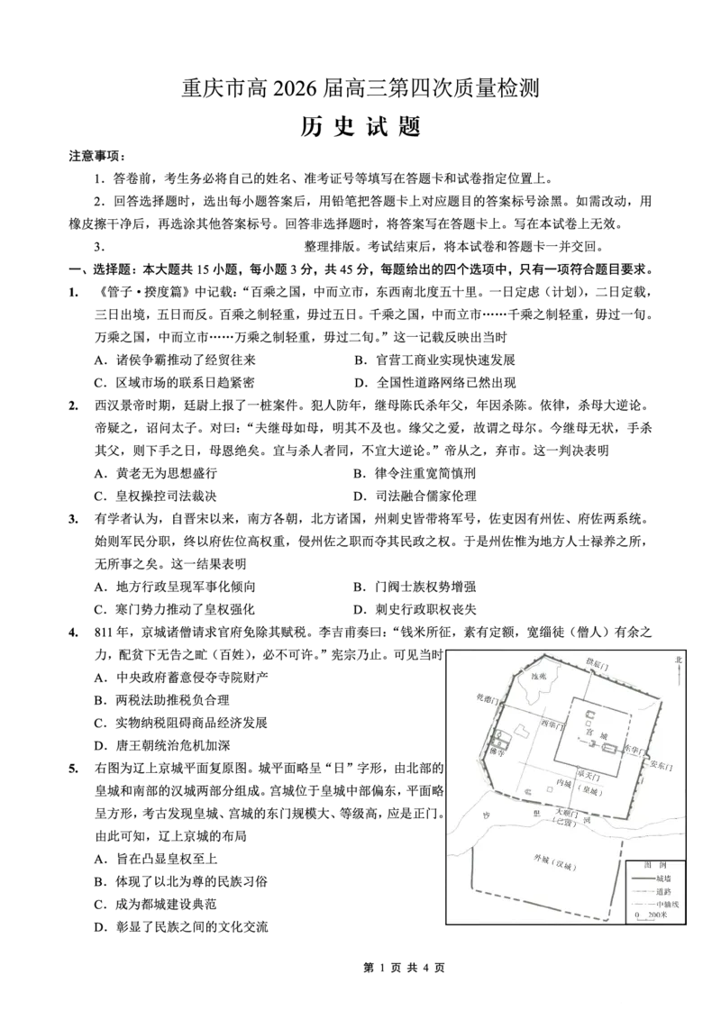 南开中学高2026届高三第四次质量检测历史_2025年12月_251206重庆市南开中学高2026届高三第四次质量检测（全科）_重庆市南开中学高2026届高三第四次质量检测历史