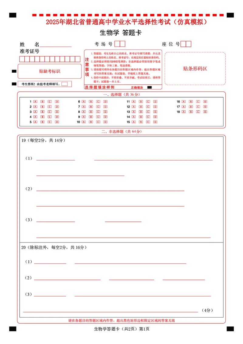 恩施高中、夷陵中学、郧阳中学2025届高三确定卷生物答题卡_2025年6月_250601湖北省（恩施高中、夷陵中学、郧阳中学）2025届高三确定卷（全科）