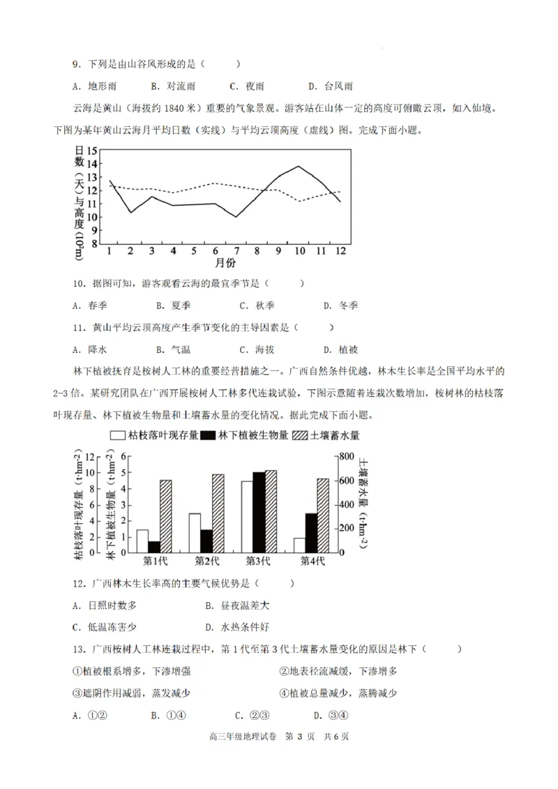 合肥市普通高中六校联盟2025年秋季学期期中考试地理_251115安徽省合肥市普通高中六校联盟2025年秋季学期期中考试（全科）
