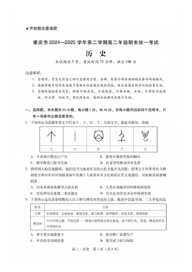 历史试卷_2025年7月_250709广东省肇庆市2024-2025学年高二下学期期末考试（全科）_广东省肇庆市2024-2025学年高二下学期期末考试历史试题