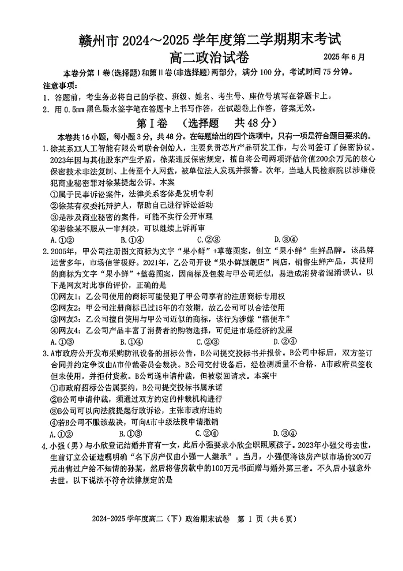 政治试卷_2025年7月_250703江西省赣州市2024-2025学年度第二学期高二年级期末考试（全科）_江西省赣州市2024-2025学年度第二学期高二年级期末考试政治