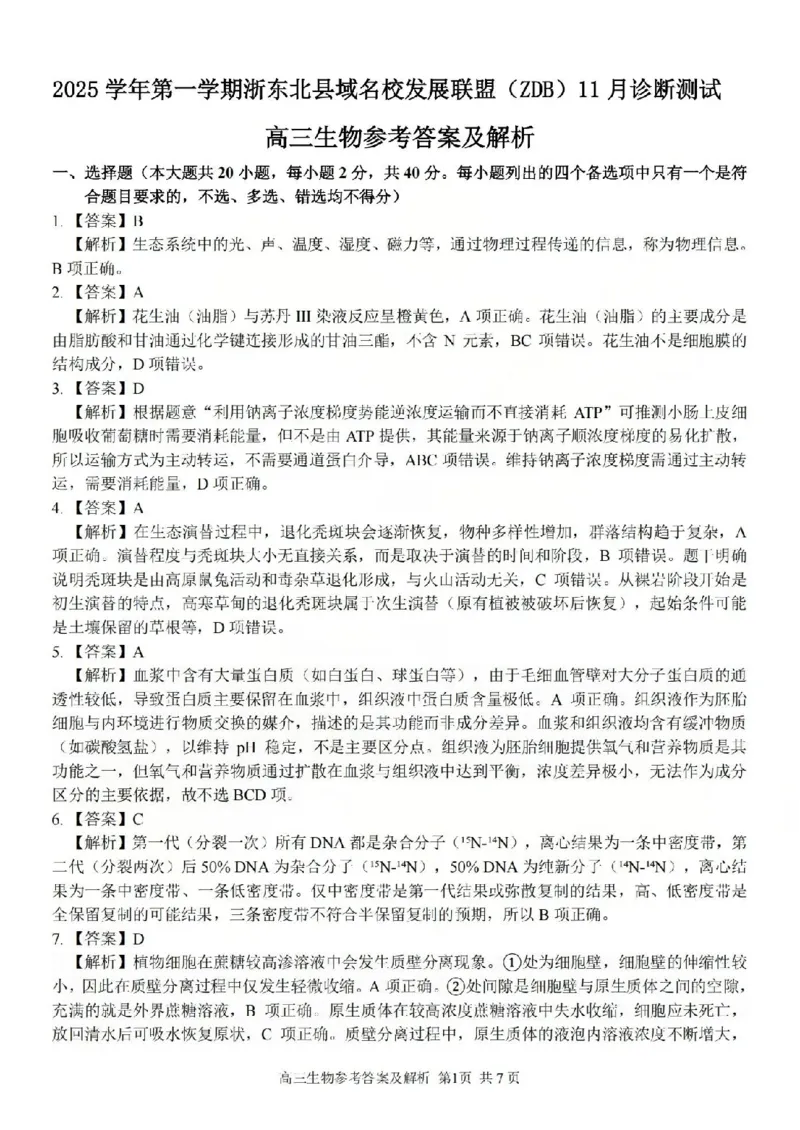 2025学年第一学期浙东北县域名校发展联盟（ZDB）11月诊断测试生物答案_251108浙江省2025学年第一学期浙东北县域名校发展联盟（ZDB）11月诊断测试（全科）