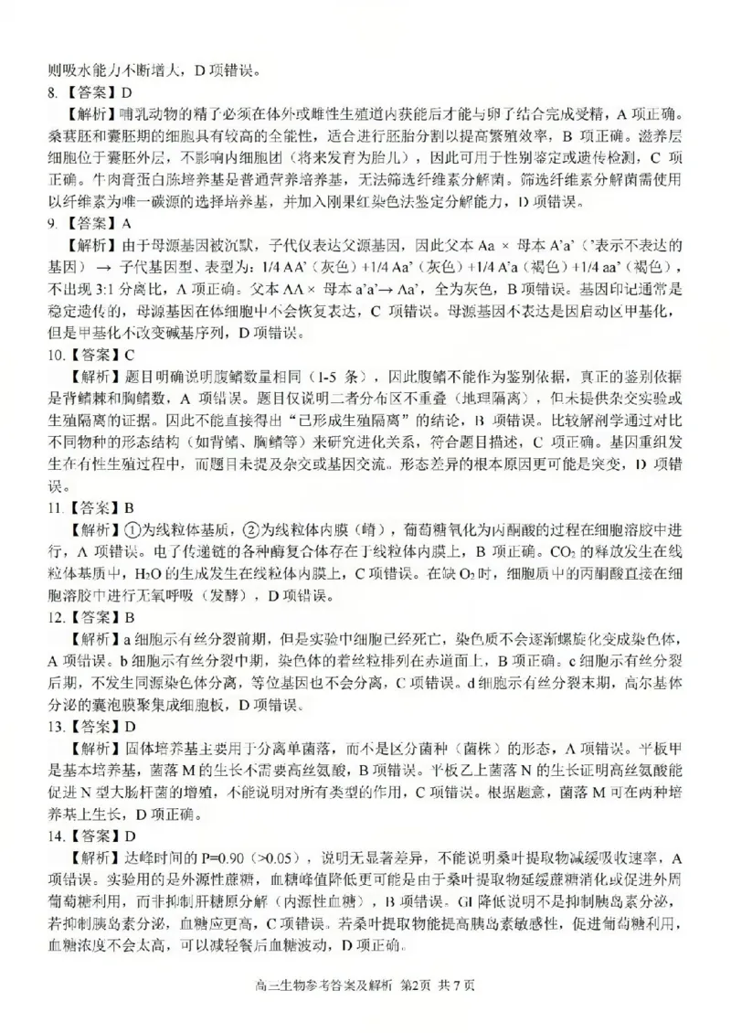 2025学年第一学期浙东北县域名校发展联盟（ZDB）11月诊断测试生物答案_251108浙江省2025学年第一学期浙东北县域名校发展联盟（ZDB）11月诊断测试（全科）