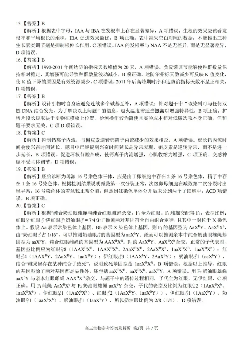 2025学年第一学期浙东北县域名校发展联盟（ZDB）11月诊断测试生物答案_251108浙江省2025学年第一学期浙东北县域名校发展联盟（ZDB）11月诊断测试（全科）