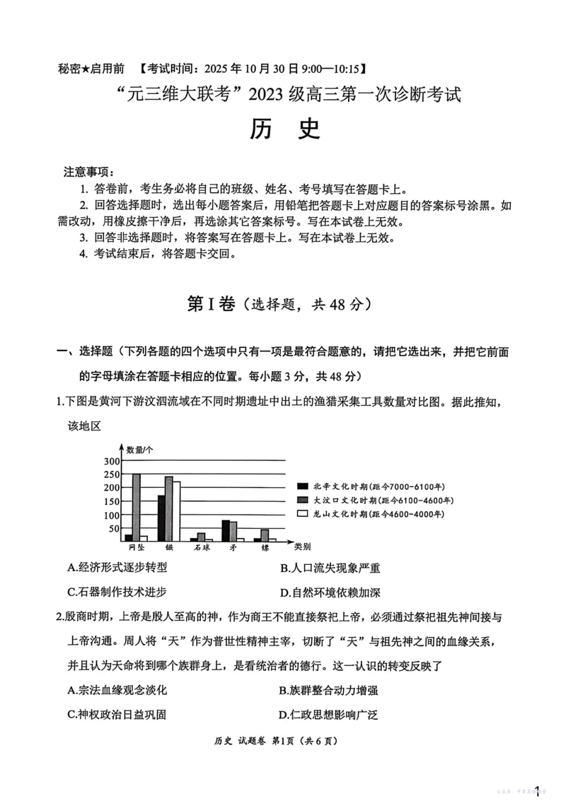 &ldquo;元三维大联考&rdquo;2023级高三第一次诊断考试历史_251104四川省元三维大联考2023级高三第一次诊断考试（全科）_&ldquo;元三维大联考&rdquo;2023级高三第一次诊断考试历史