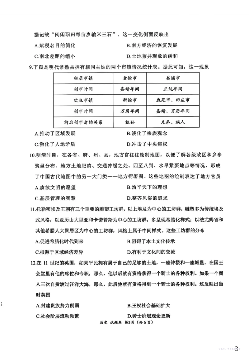 &ldquo;元三维大联考&rdquo;2023级高三第一次诊断考试历史_251104四川省元三维大联考2023级高三第一次诊断考试（全科）_&ldquo;元三维大联考&rdquo;2023级高三第一次诊断考试历史
