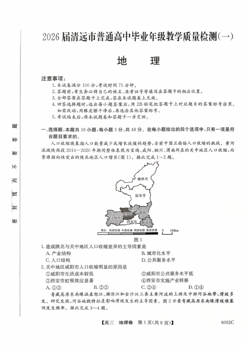 广东省清远市2025-2026学年高三上学期10月教学质量检测（一）地理试题（含答案）_251102广东省清远市2025-2026学年高三上学期10月教学质量检测（一）