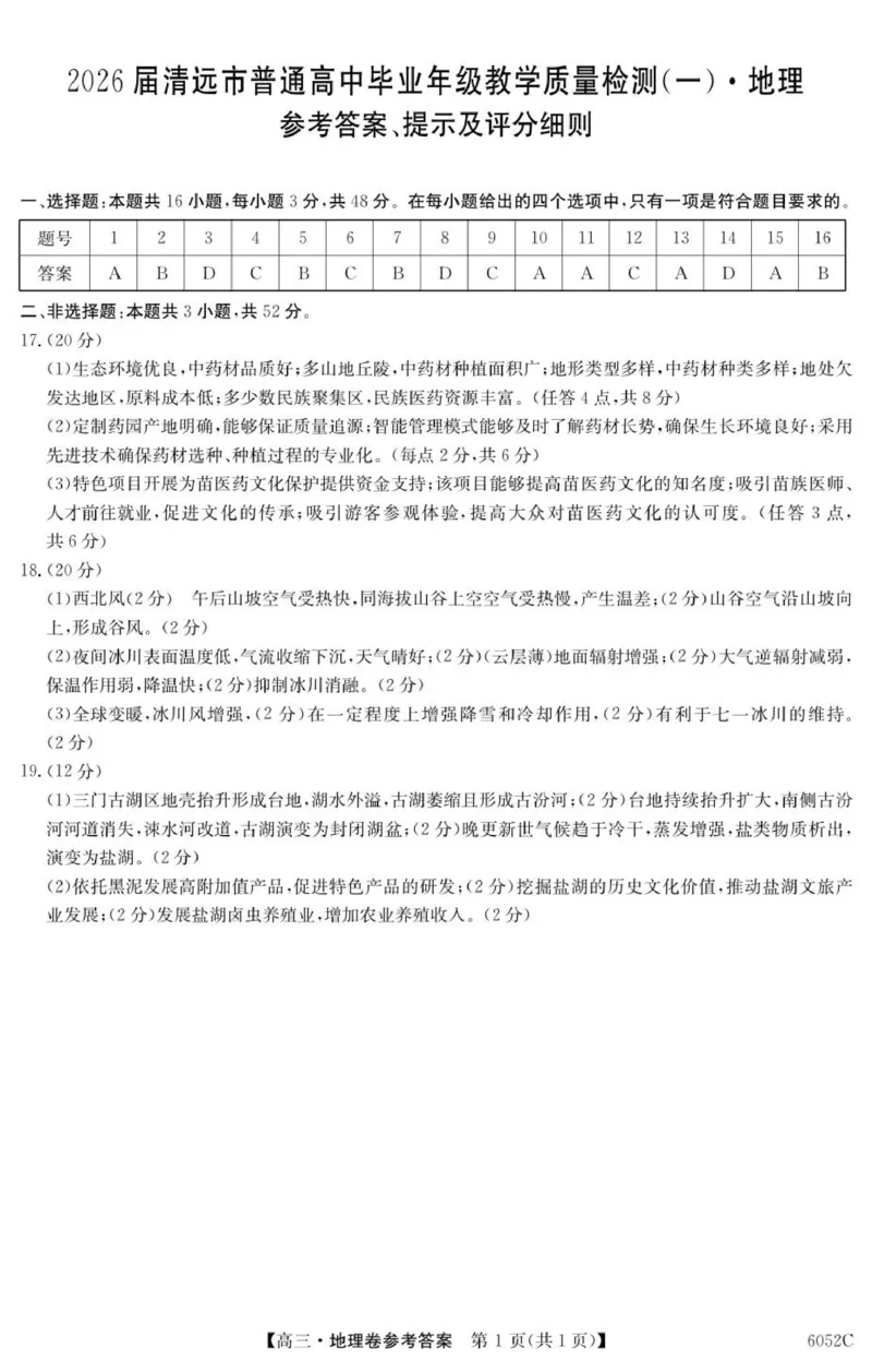 广东省清远市2025-2026学年高三上学期10月教学质量检测（一）地理试题（含答案）_251102广东省清远市2025-2026学年高三上学期10月教学质量检测（一）