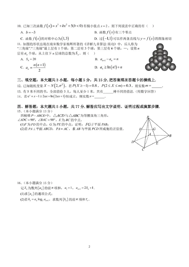 四川省成都市石室中学2024-2025学年高二下学期2026届零诊模拟考试数学试题（含答案）_2025年6月_250627四川省成都石室中学2024-2025学年高三下学期零诊模拟考试