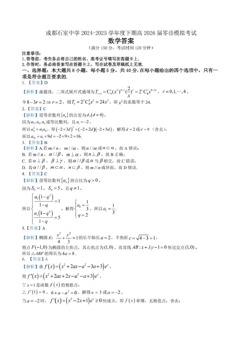 四川省成都市石室中学2024-2025学年高二下学期2026届零诊模拟考试数学试题（含答案）_2025年6月_250627四川省成都石室中学2024-2025学年高三下学期零诊模拟考试