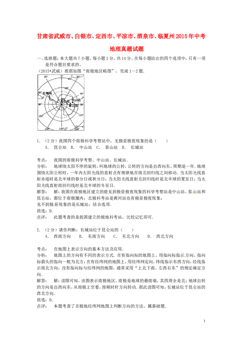 甘肃省武威市、白银市、定西市、平凉市、酒泉市、临夏州2015年中考地理真题试题（含解析）_中考真题_9.地理中考真题2015-2024年_2015年全国中考地理113份