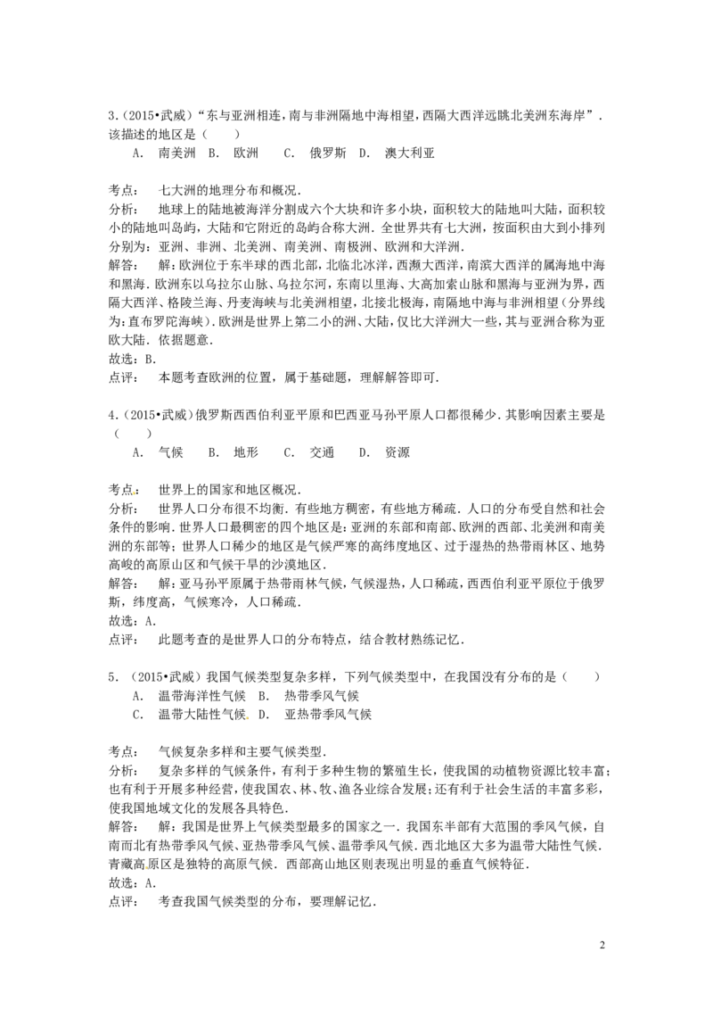甘肃省武威市、白银市、定西市、平凉市、酒泉市、临夏州2015年中考地理真题试题（含解析）_中考真题_9.地理中考真题2015-2024年_2015年全国中考地理113份