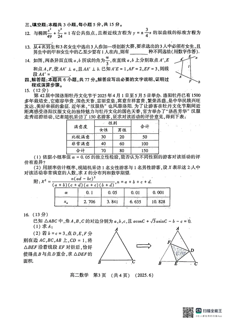 洛阳2024-2025学年6月高二质量检测-数学试卷_2025年6月_250614河南洛阳市2024-2025学年6月高二质量检测（全科）(1)