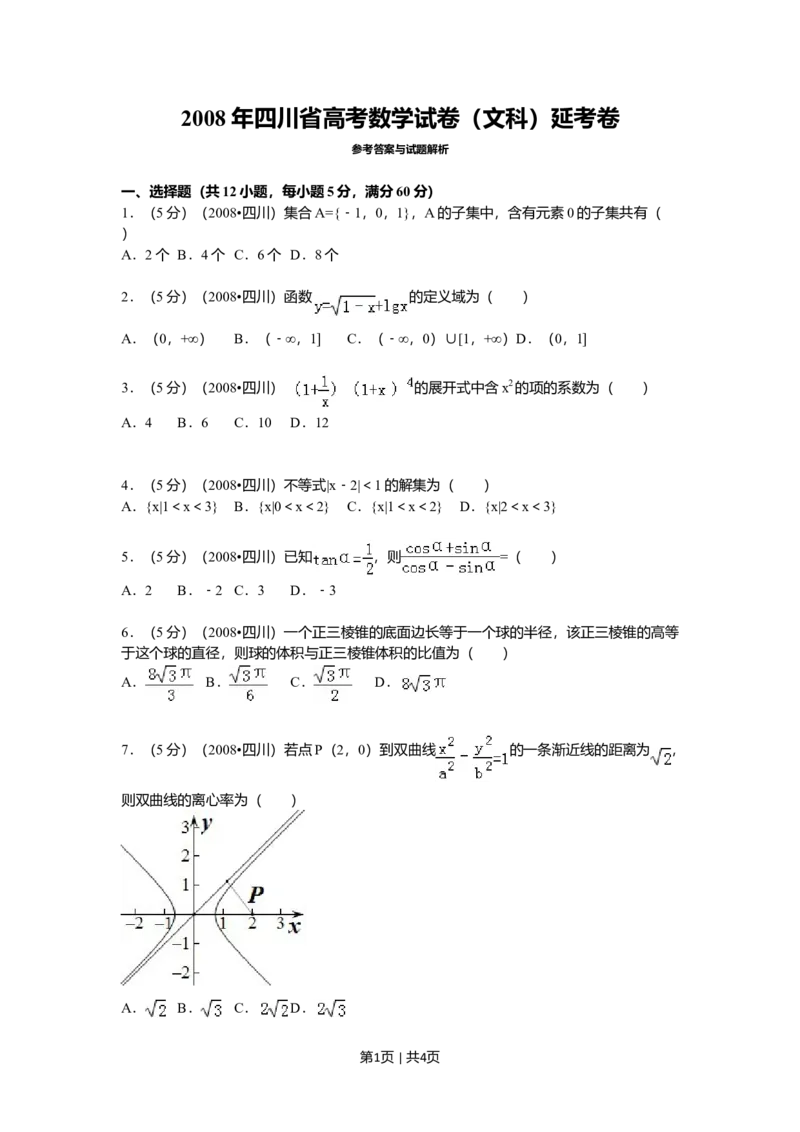 2008年高考数学试卷（文）（四川）（延考区）（空白卷）_1.高考2025全国各省真题+答案_01.2008-2024全国高考真题（按省份分类）_18.四川_2008-2024&middot;（四川）数学高考真题