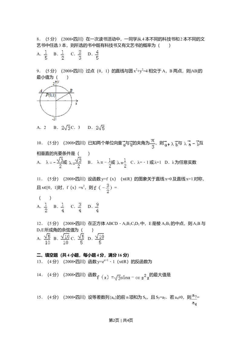 2008年高考数学试卷（文）（四川）（延考区）（空白卷）_1.高考2025全国各省真题+答案_01.2008-2024全国高考真题（按省份分类）_18.四川_2008-2024&middot;（四川）数学高考真题