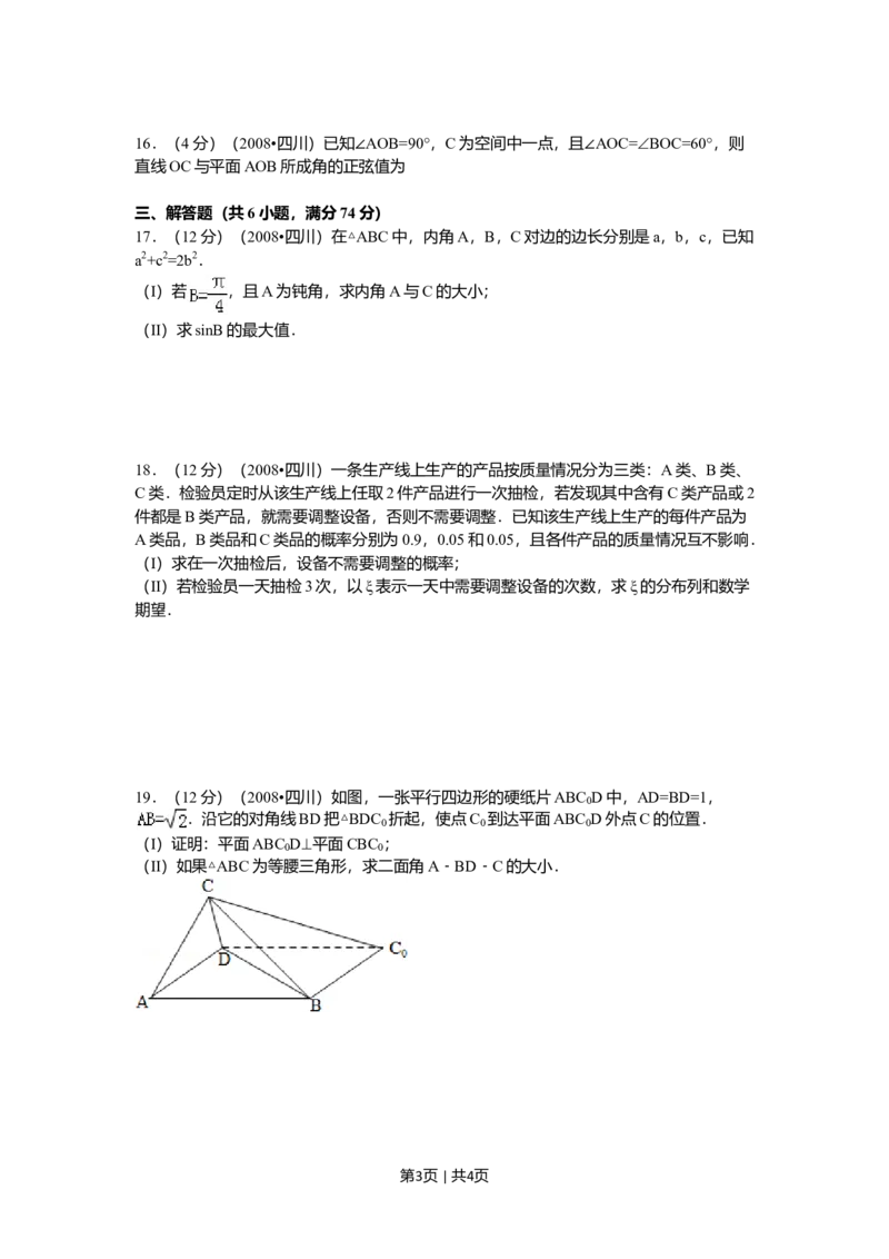 2008年高考数学试卷（文）（四川）（延考区）（空白卷）_1.高考2025全国各省真题+答案_01.2008-2024全国高考真题（按省份分类）_18.四川_2008-2024&middot;（四川）数学高考真题