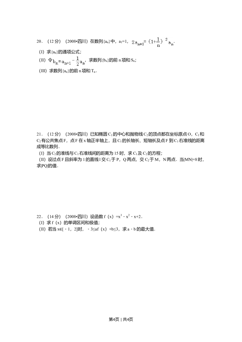 2008年高考数学试卷（文）（四川）（延考区）（空白卷）_1.高考2025全国各省真题+答案_01.2008-2024全国高考真题（按省份分类）_18.四川_2008-2024&middot;（四川）数学高考真题