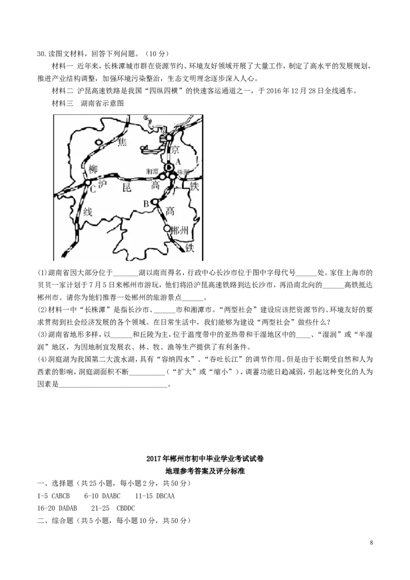 湖南省郴州市2017年中考地理真题试题（含答案）_中考真题_9.地理中考真题2015-2024年_2017年全国中考地理74份