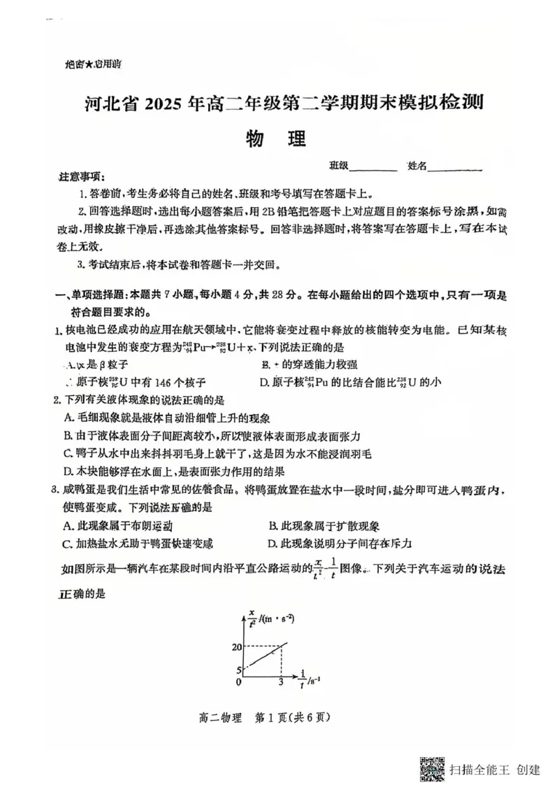 扫描全能王2025-06-1410.31_2025年6月_250613河北省2025年高二年级第二学期期末模拟检测（全科）(1)_河北省2024-2025学年高二下学期期末模拟检测物理试题（含答案）