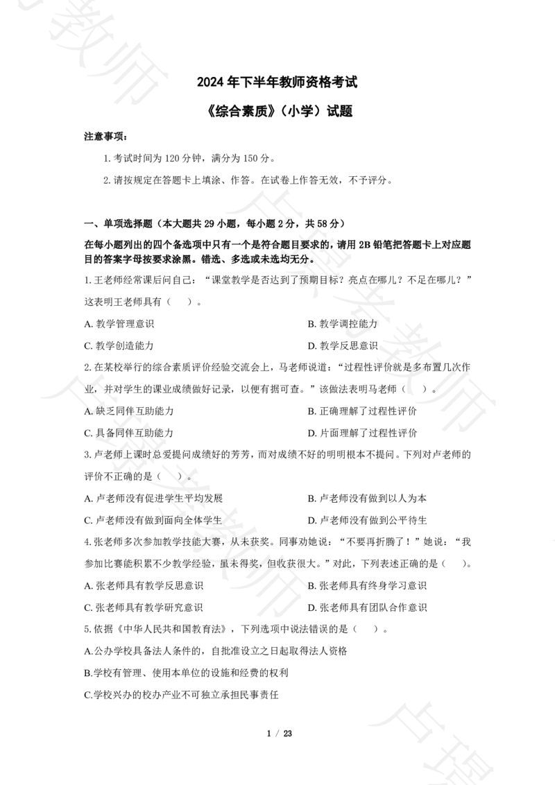 小学科一24下真题__4-教培资料-26年最新资料-同步更新_科一科二电子资料合集中小幼（笔记真题知识点汇总等）文件多，按需保存_各机构笔记合集（中小幼）推荐