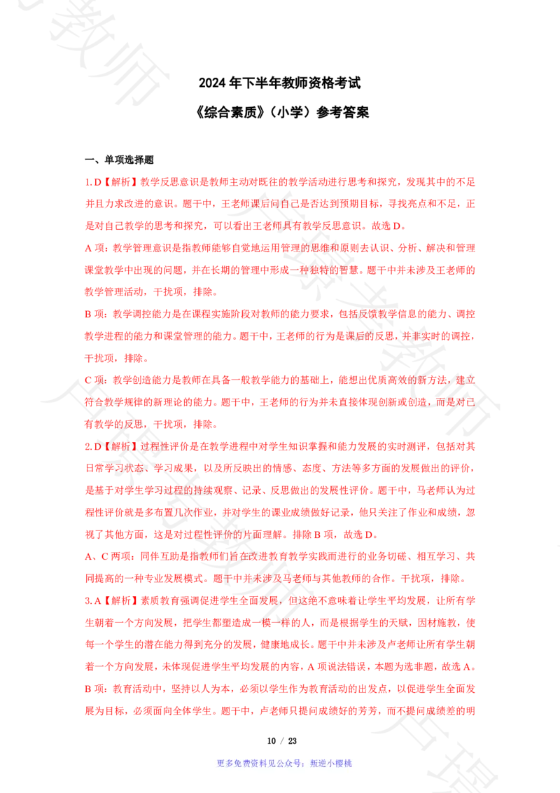 小学科一24下真题__4-教培资料-26年最新资料-同步更新_科一科二电子资料合集中小幼（笔记真题知识点汇总等）文件多，按需保存_各机构笔记合集（中小幼）推荐