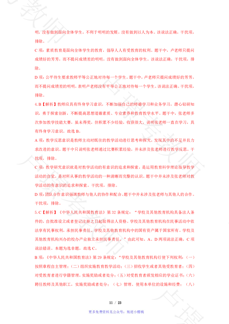 小学科一24下真题__4-教培资料-26年最新资料-同步更新_科一科二电子资料合集中小幼（笔记真题知识点汇总等）文件多，按需保存_各机构笔记合集（中小幼）推荐