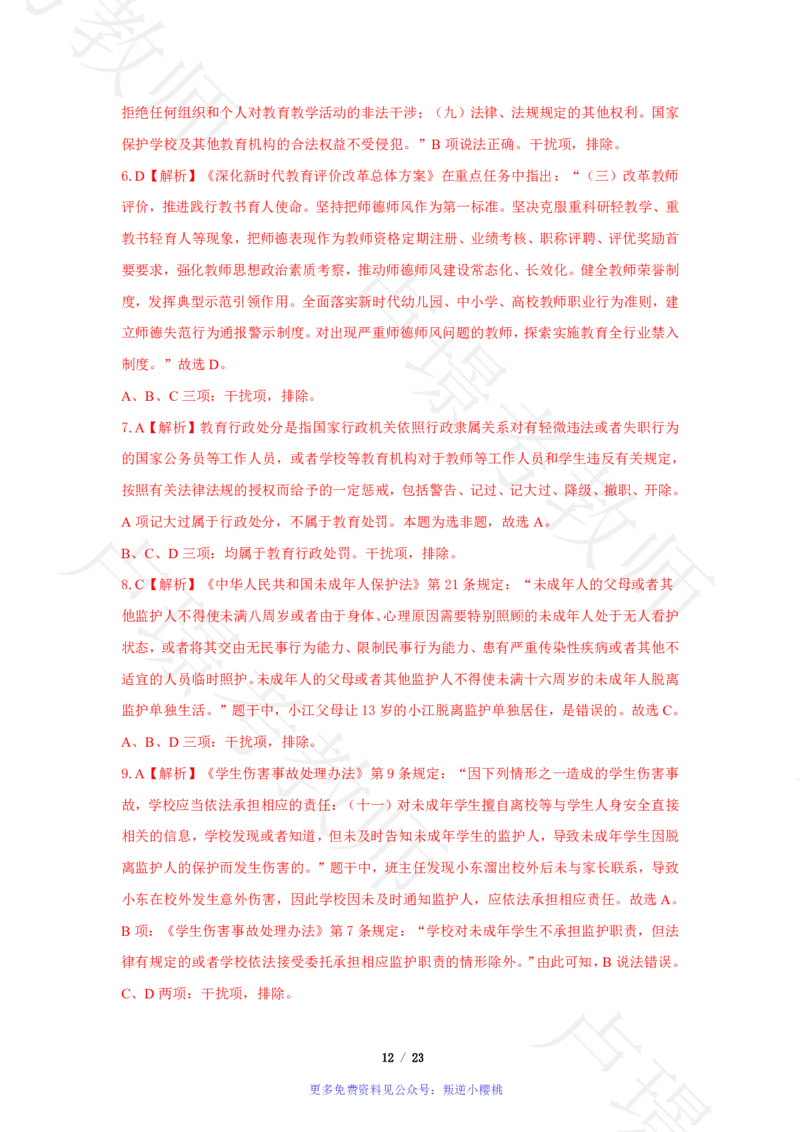 小学科一24下真题__4-教培资料-26年最新资料-同步更新_科一科二电子资料合集中小幼（笔记真题知识点汇总等）文件多，按需保存_各机构笔记合集（中小幼）推荐