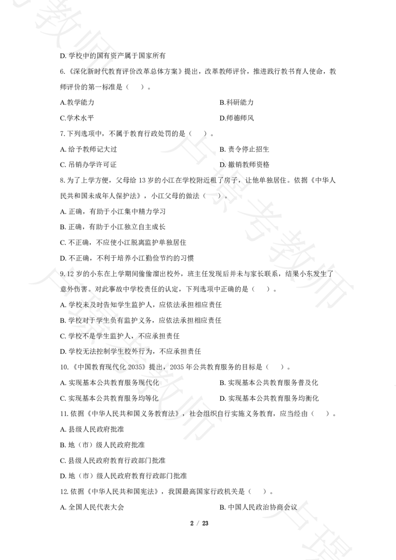 小学科一24下真题__4-教培资料-26年最新资料-同步更新_科一科二电子资料合集中小幼（笔记真题知识点汇总等）文件多，按需保存_各机构笔记合集（中小幼）推荐