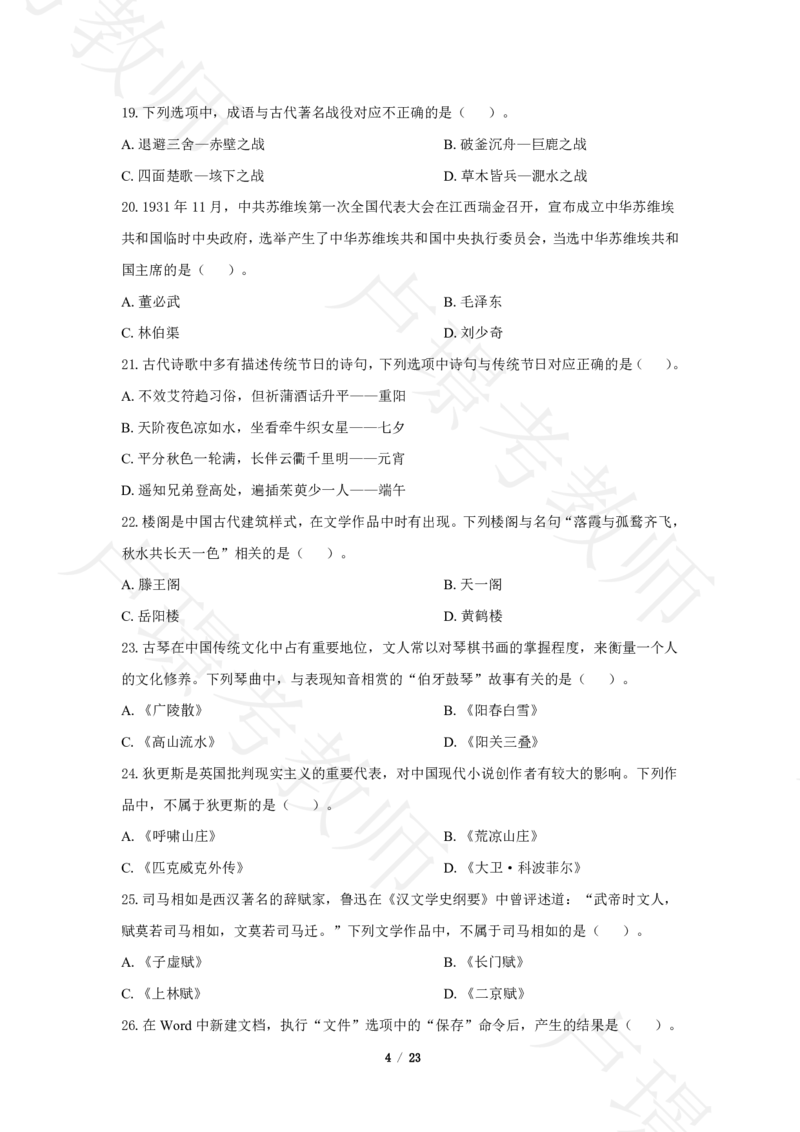 小学科一24下真题__4-教培资料-26年最新资料-同步更新_科一科二电子资料合集中小幼（笔记真题知识点汇总等）文件多，按需保存_各机构笔记合集（中小幼）推荐