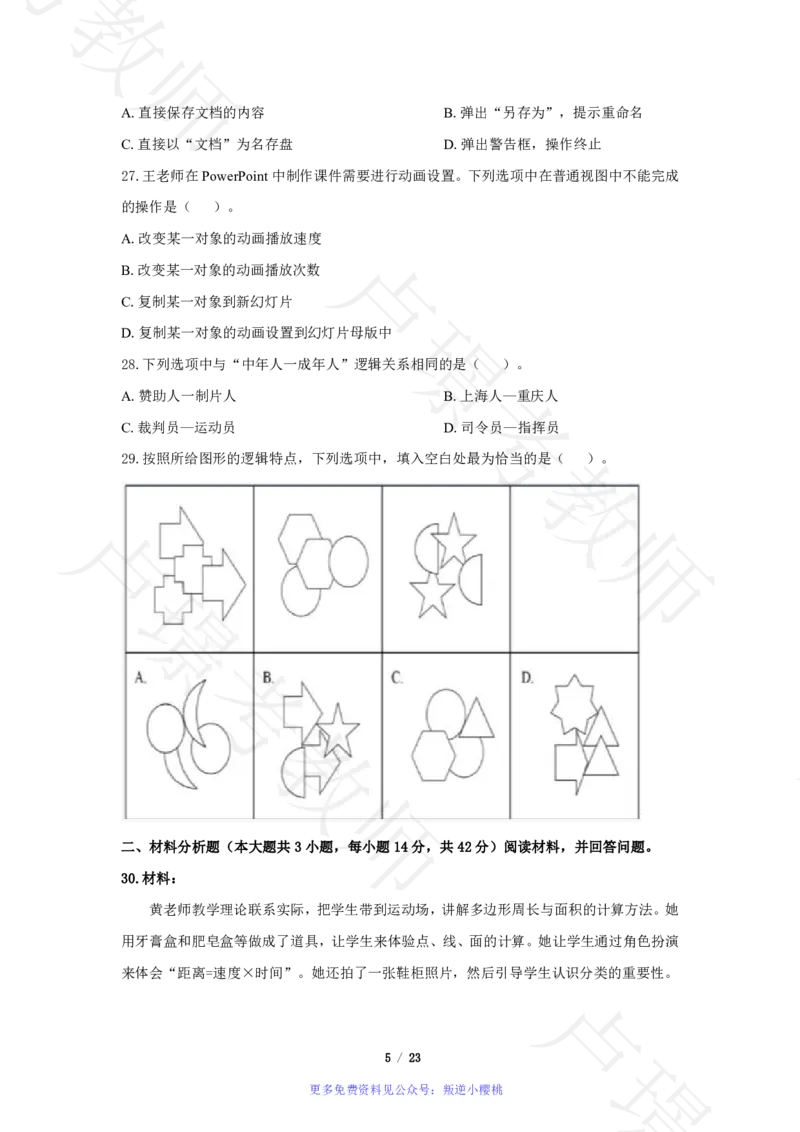 小学科一24下真题__4-教培资料-26年最新资料-同步更新_科一科二电子资料合集中小幼（笔记真题知识点汇总等）文件多，按需保存_各机构笔记合集（中小幼）推荐