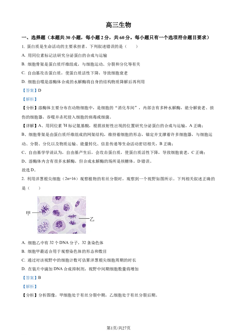 精品解析：河南省南阳市一中2023-2024学年高三12月月考生物试题（解析版）_2024届河南省南阳市第一中学校高三上学期12月月考_河南省南阳市一中2023-2024学年高三12月月考生物试题