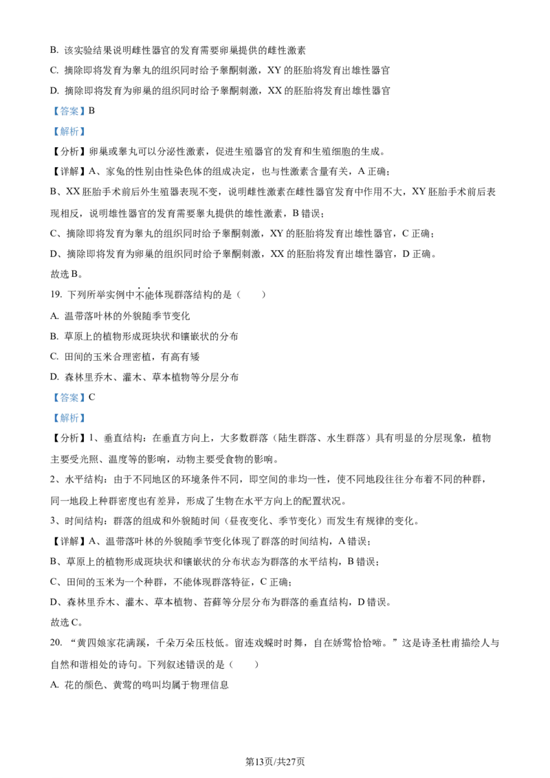 精品解析：河南省南阳市一中2023-2024学年高三12月月考生物试题（解析版）_2024届河南省南阳市第一中学校高三上学期12月月考_河南省南阳市一中2023-2024学年高三12月月考生物试题