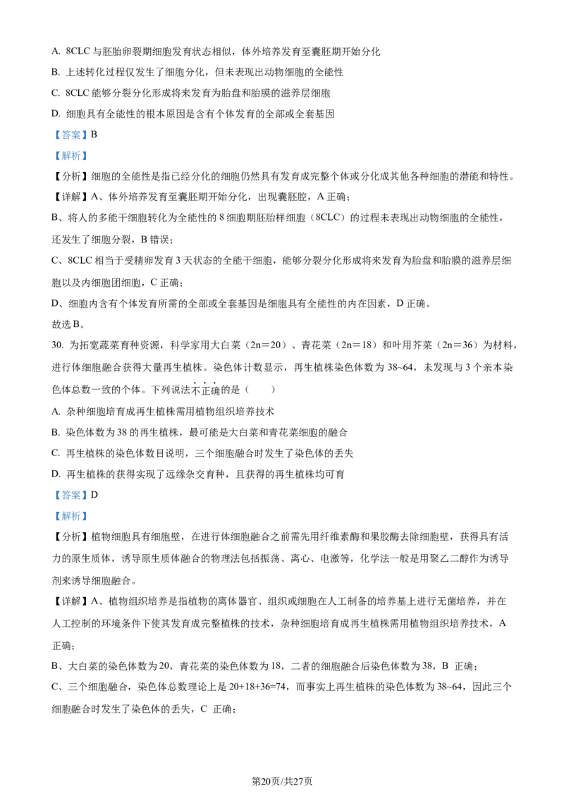 精品解析：河南省南阳市一中2023-2024学年高三12月月考生物试题（解析版）_2024届河南省南阳市第一中学校高三上学期12月月考_河南省南阳市一中2023-2024学年高三12月月考生物试题