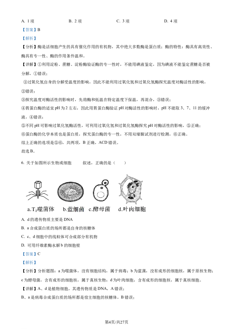 精品解析：河南省南阳市一中2023-2024学年高三12月月考生物试题（解析版）_2024届河南省南阳市第一中学校高三上学期12月月考_河南省南阳市一中2023-2024学年高三12月月考生物试题