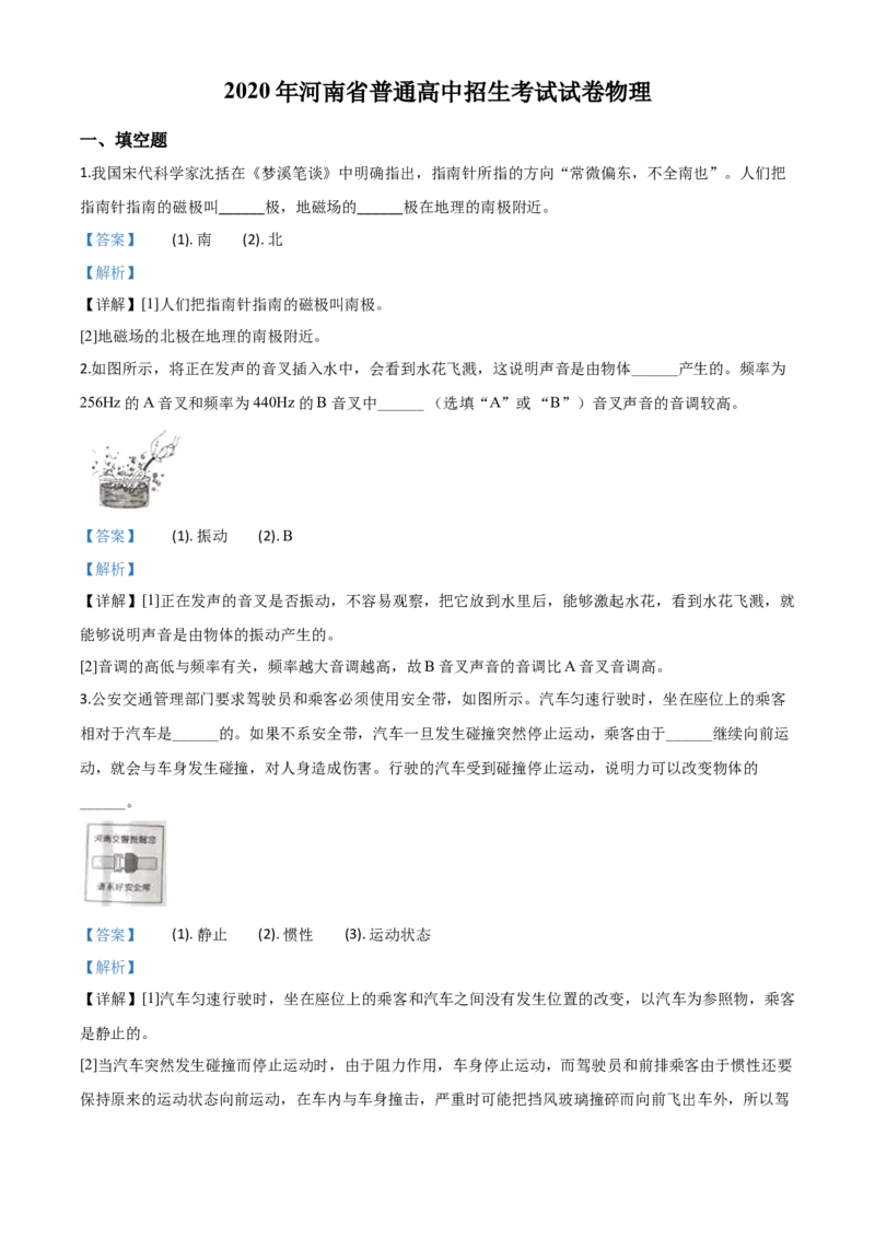 精品解析：2020年河南省中考物理试题（解析版）_中考真题_4.物理中考真题2015-2024年_2020中考物理真题110份_2020年中考真题精品解析物理（河南卷）精编word版